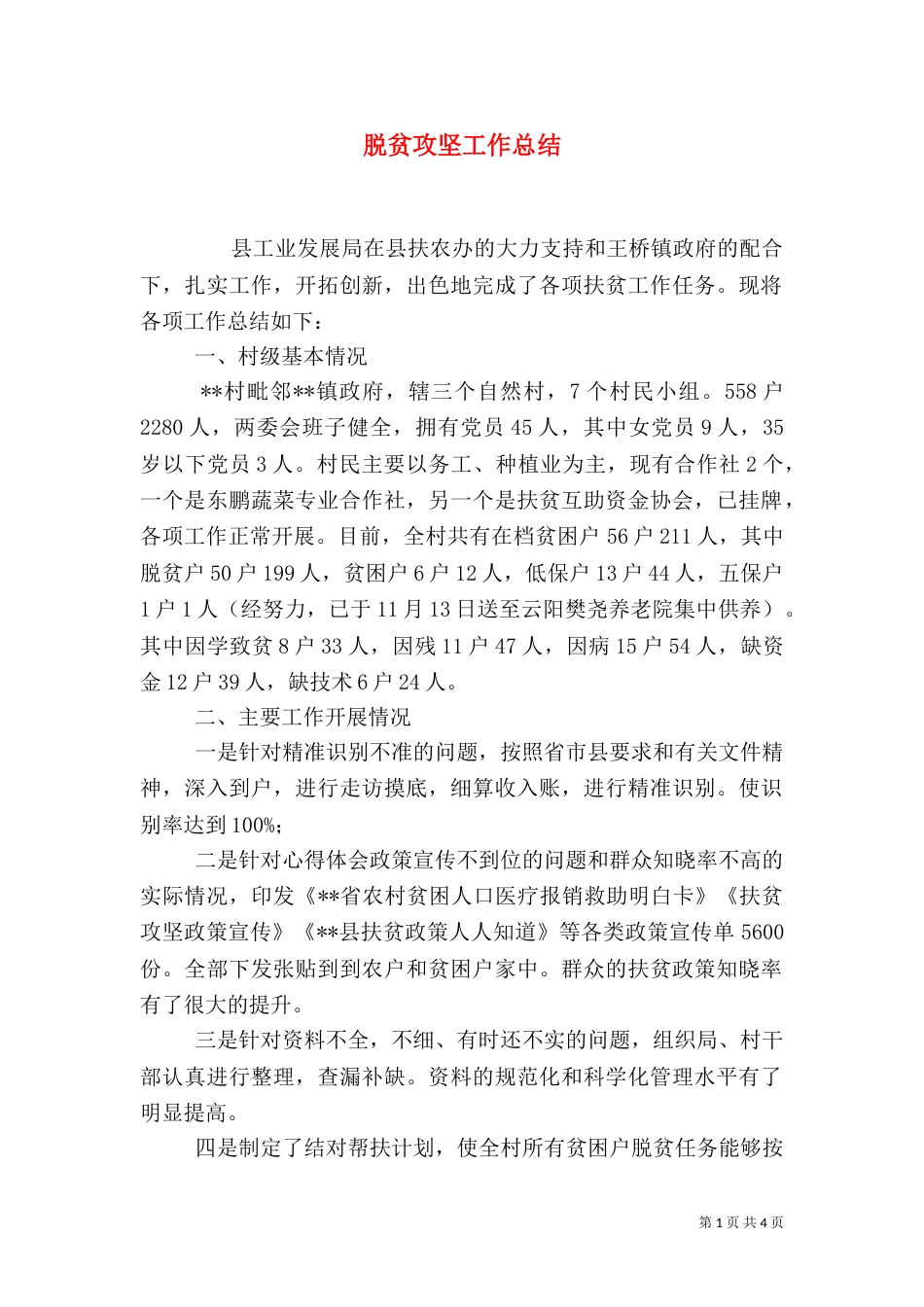 脱贫攻坚工作总结（六）_第1页