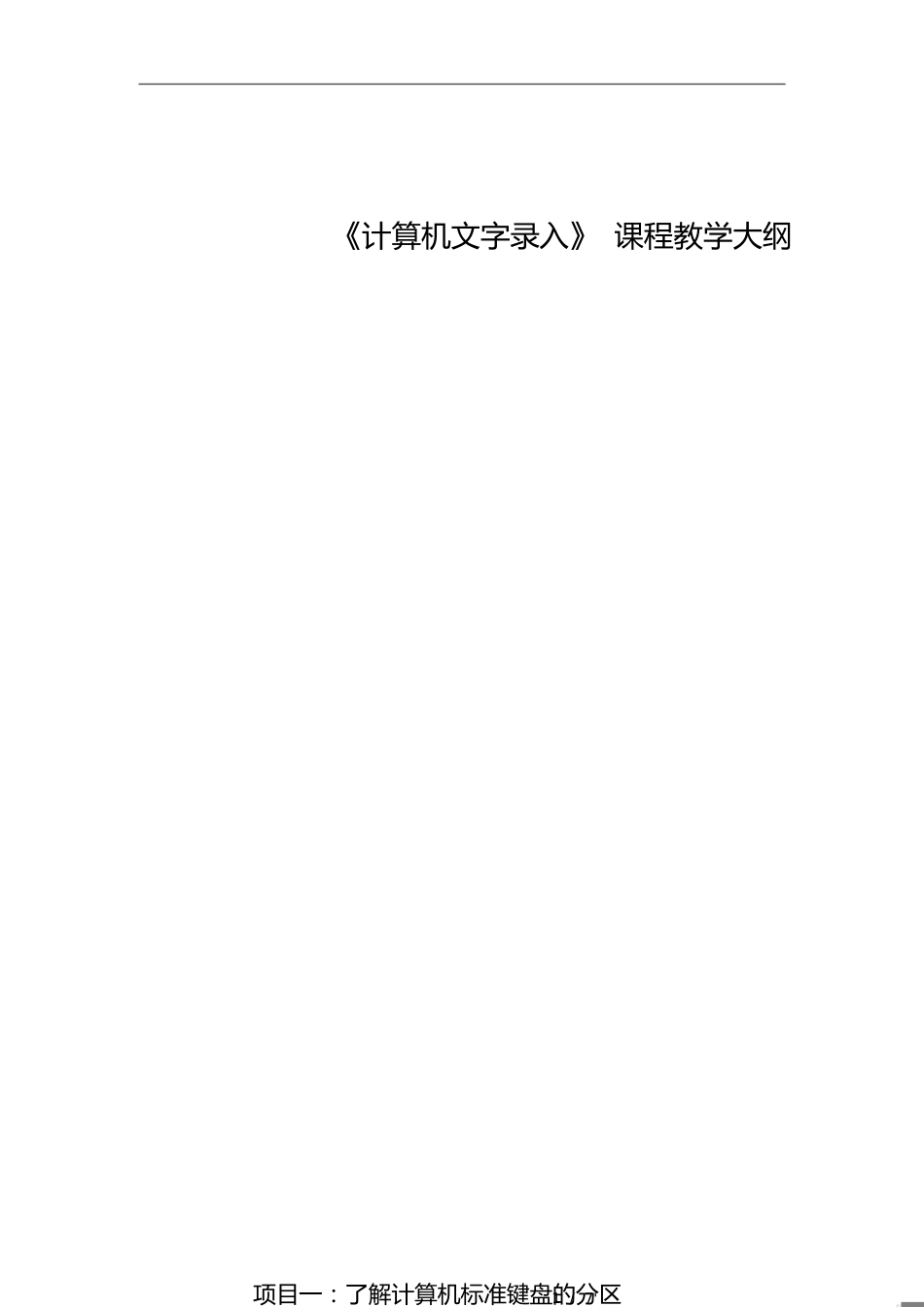 《计算机文字录入》课程教学大纲[共7页]_第1页