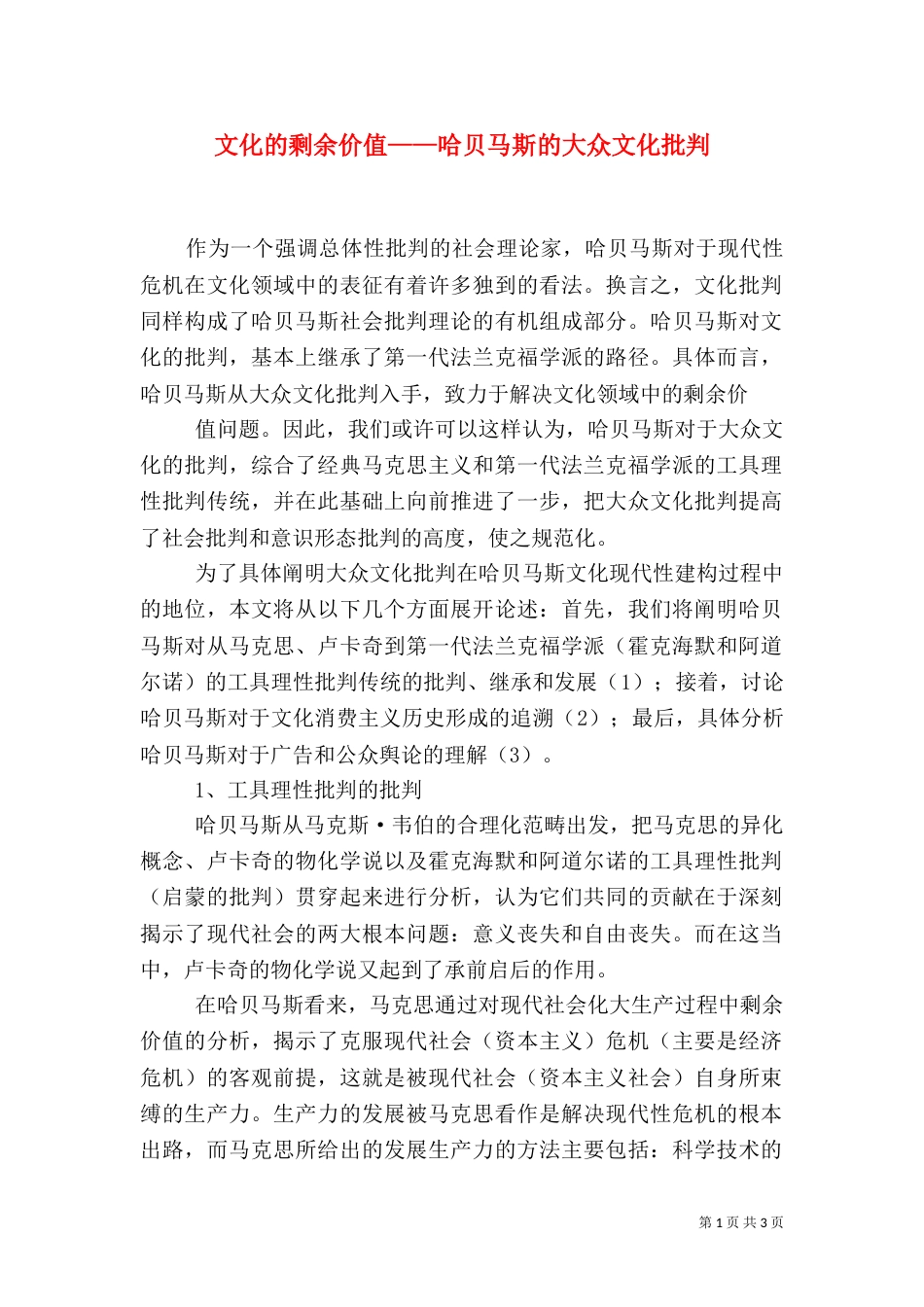 文化的剩余价值——哈贝马斯的大众文化批判（一）_第1页