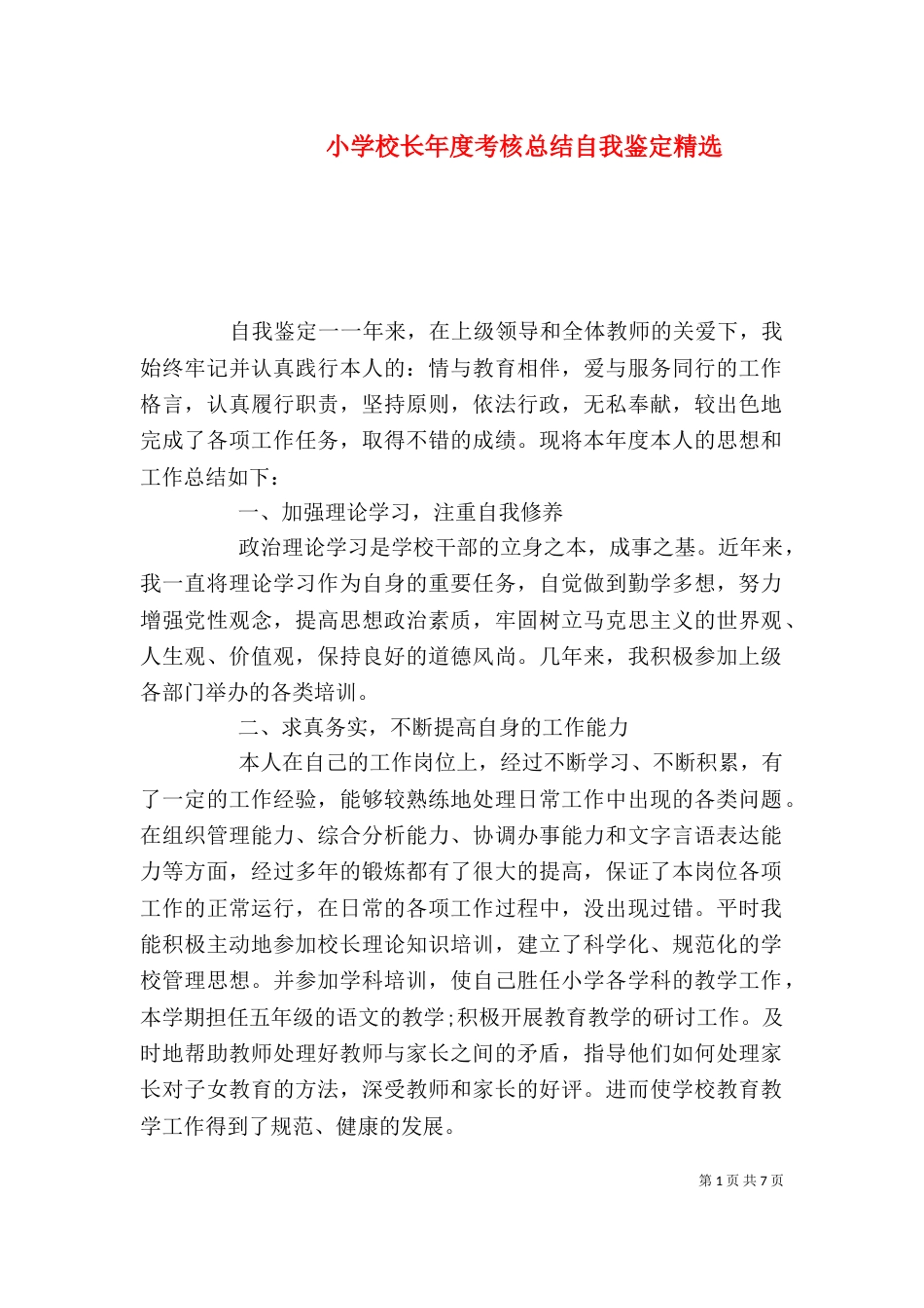 小学校长年度考核总结自我鉴定精选_第1页