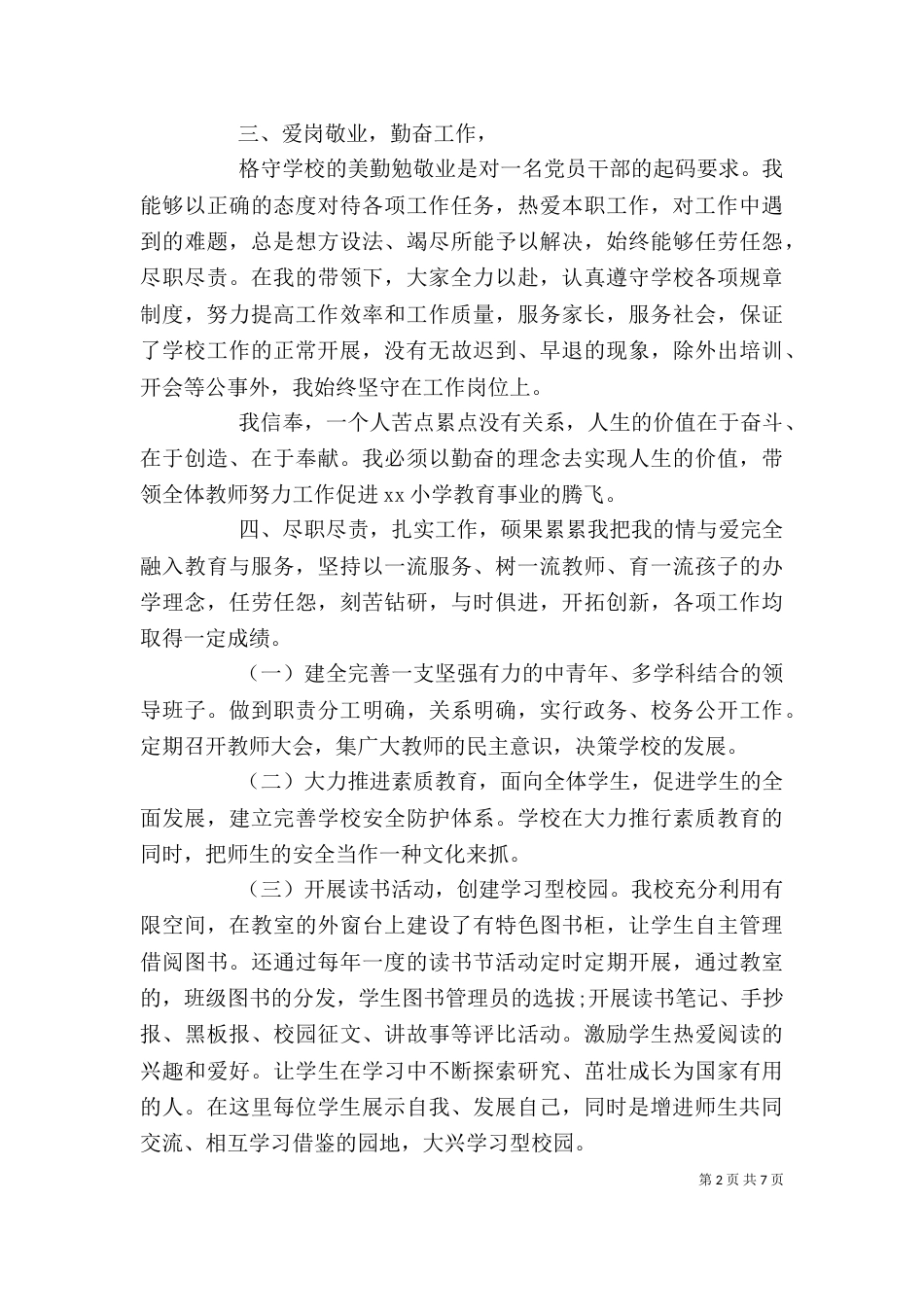 小学校长年度考核总结自我鉴定精选_第2页