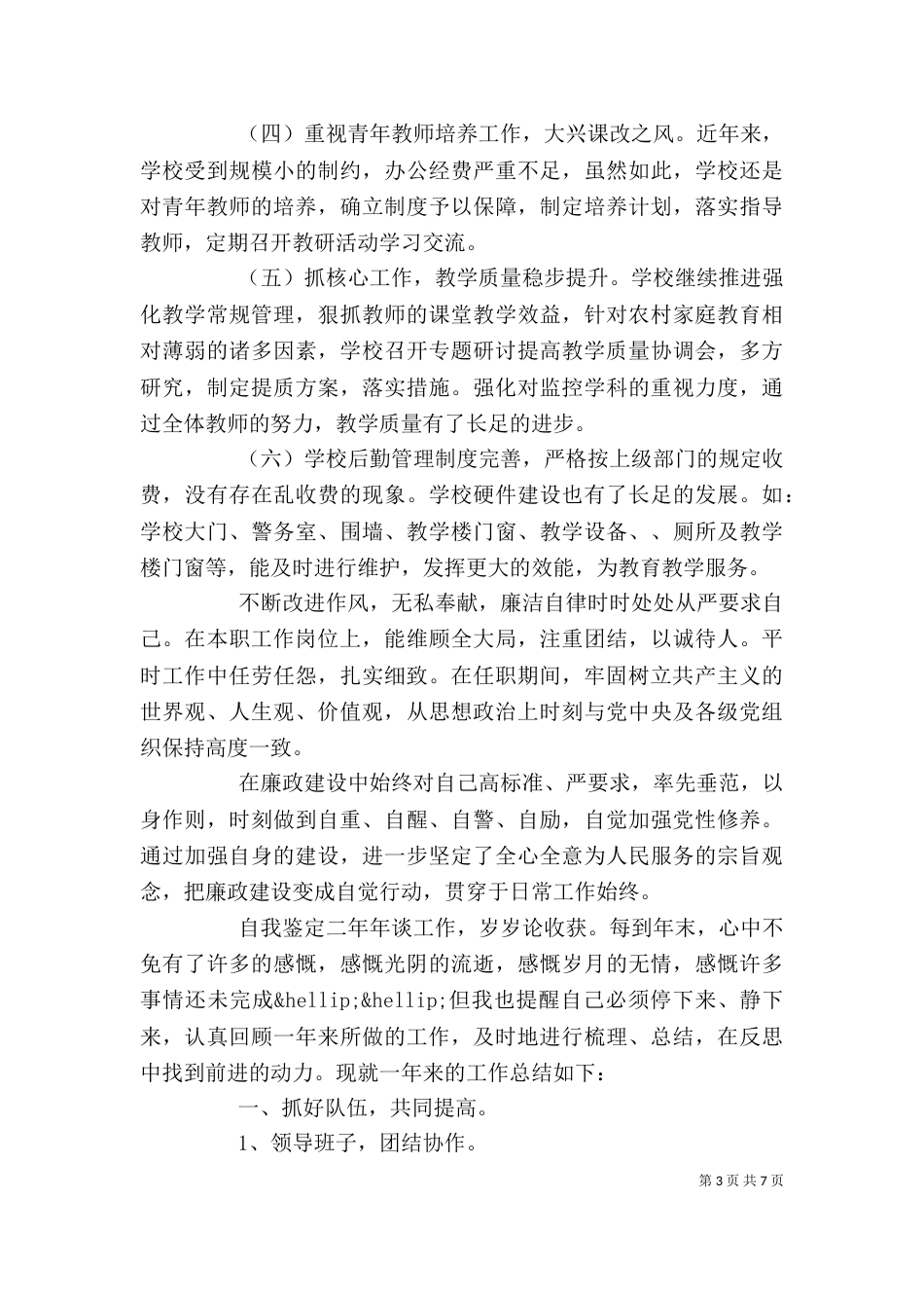 小学校长年度考核总结自我鉴定精选_第3页