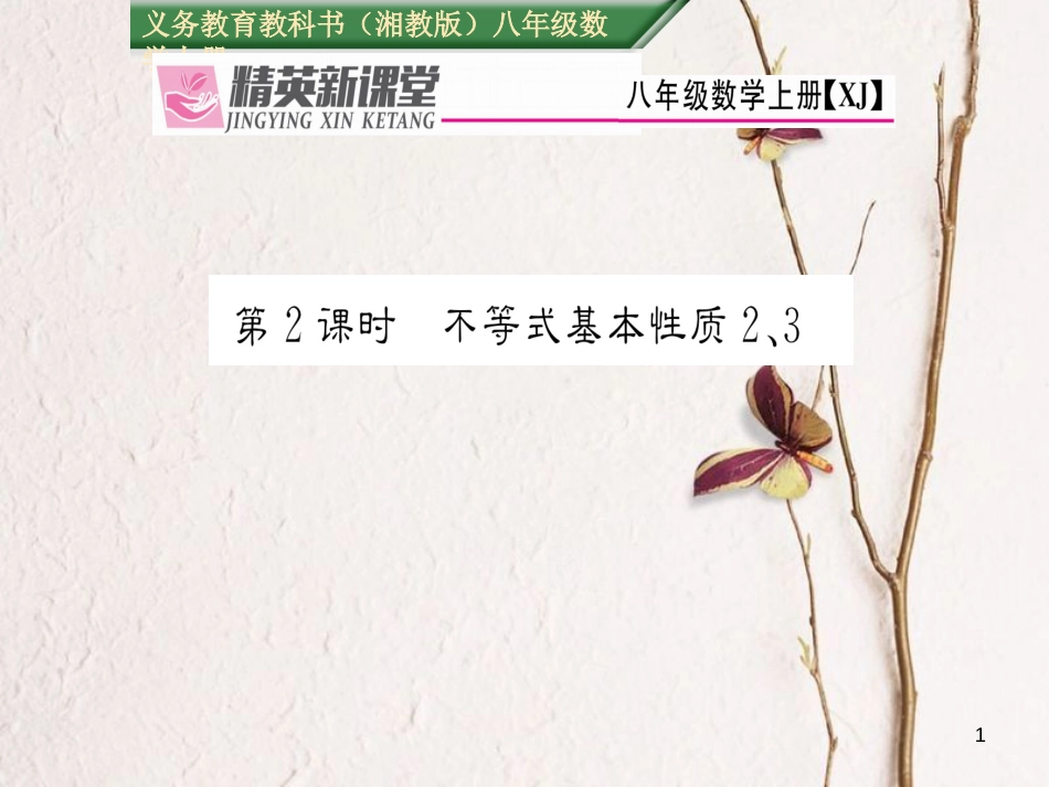 八年级数学上册 4.2 不等式基本性质（第2-3课时）课件 （新版）湘教版[共22页]_第1页