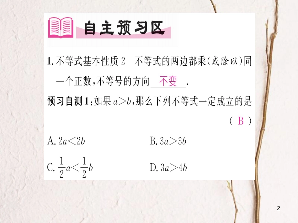 八年级数学上册 4.2 不等式基本性质（第2-3课时）课件 （新版）湘教版[共22页]_第2页