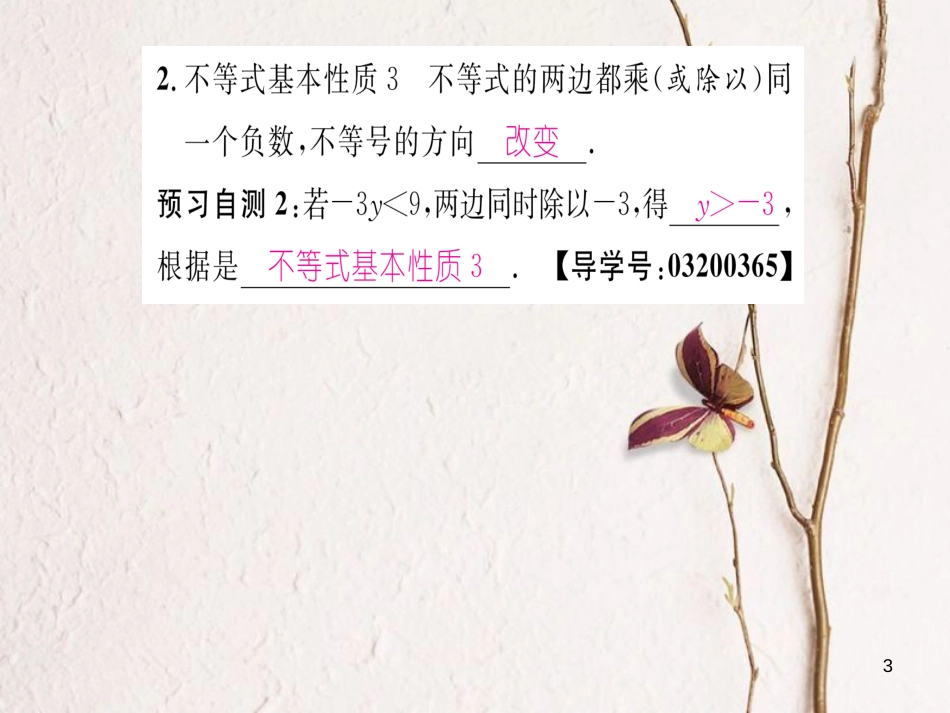 八年级数学上册 4.2 不等式基本性质（第2-3课时）课件 （新版）湘教版[共22页]_第3页
