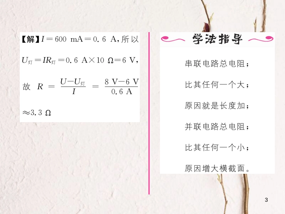 （云南专用）九年级物理全册 15.4 电阻的串联和并联 第1课时 电阻的串联和并联作业课件 （新版）沪科版_第3页