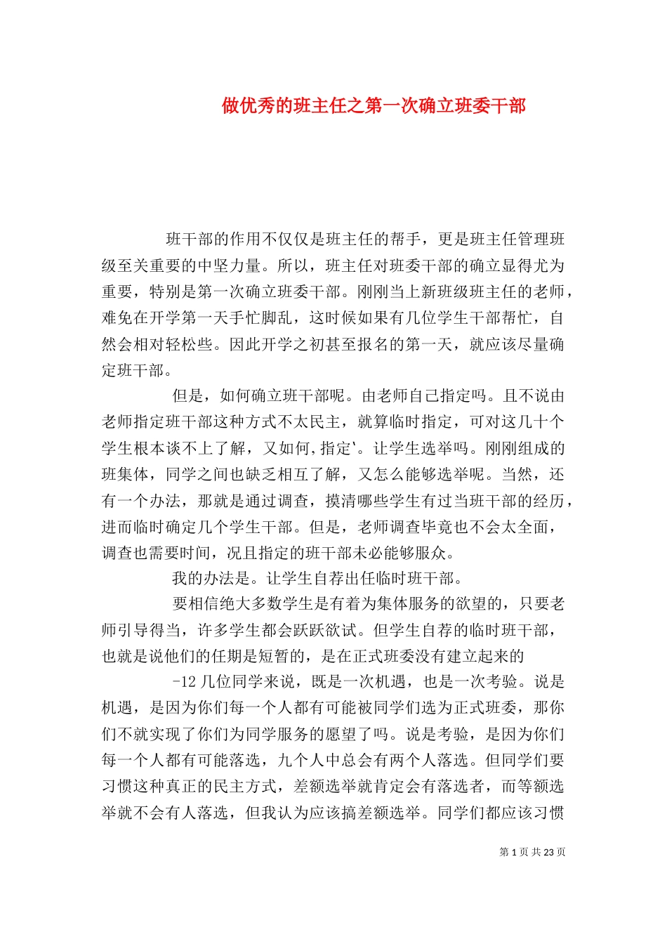 做优秀的班主任之第一次确立班委干部_第1页