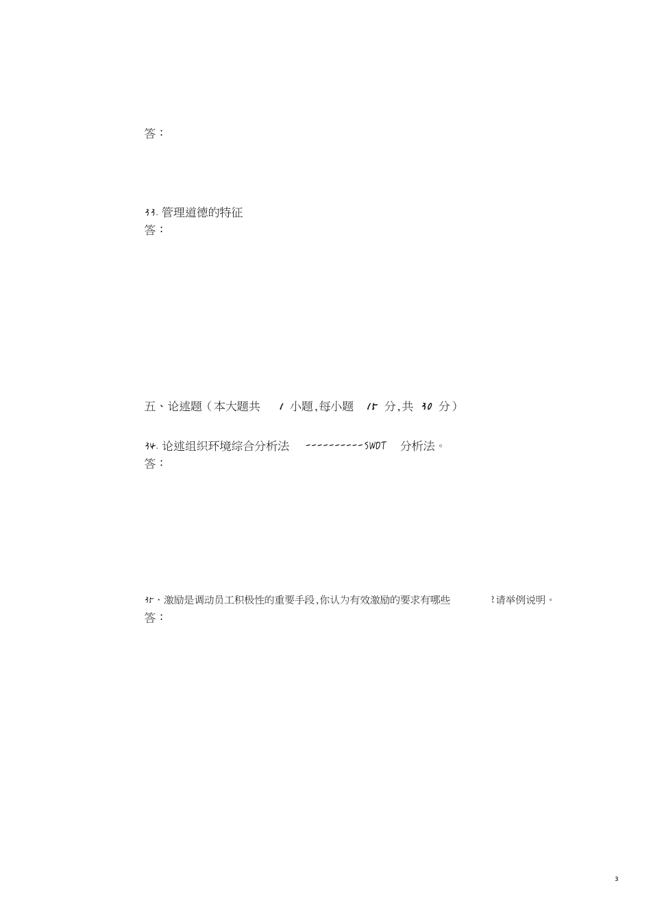 管理学原理期末考试A卷及答案[共5页]_第3页