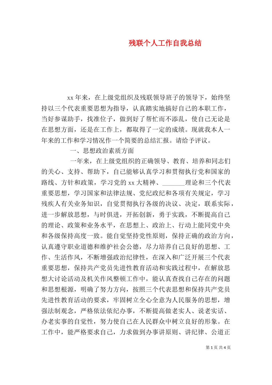 残联个人工作自我总结_第1页