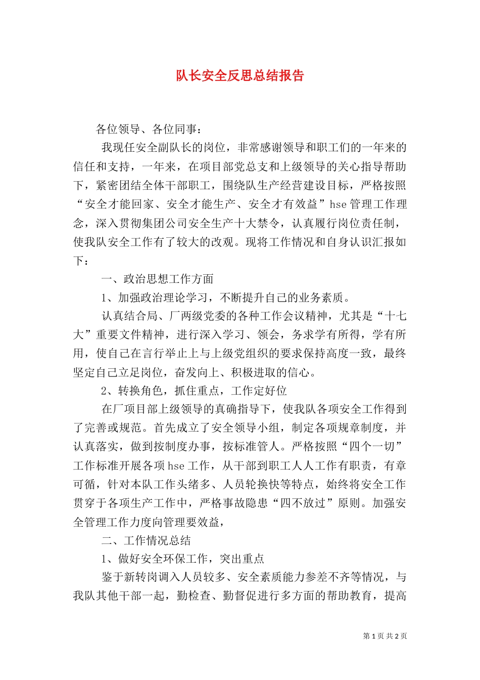 队长安全反思总结报告（一）_第1页