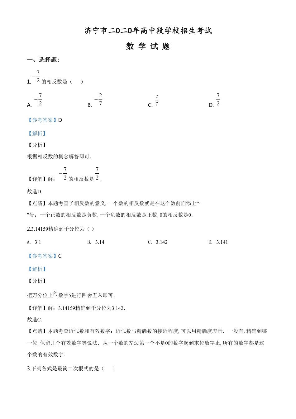 精品解析：山东省济宁市2020年中考数学试题（解析版）_第1页