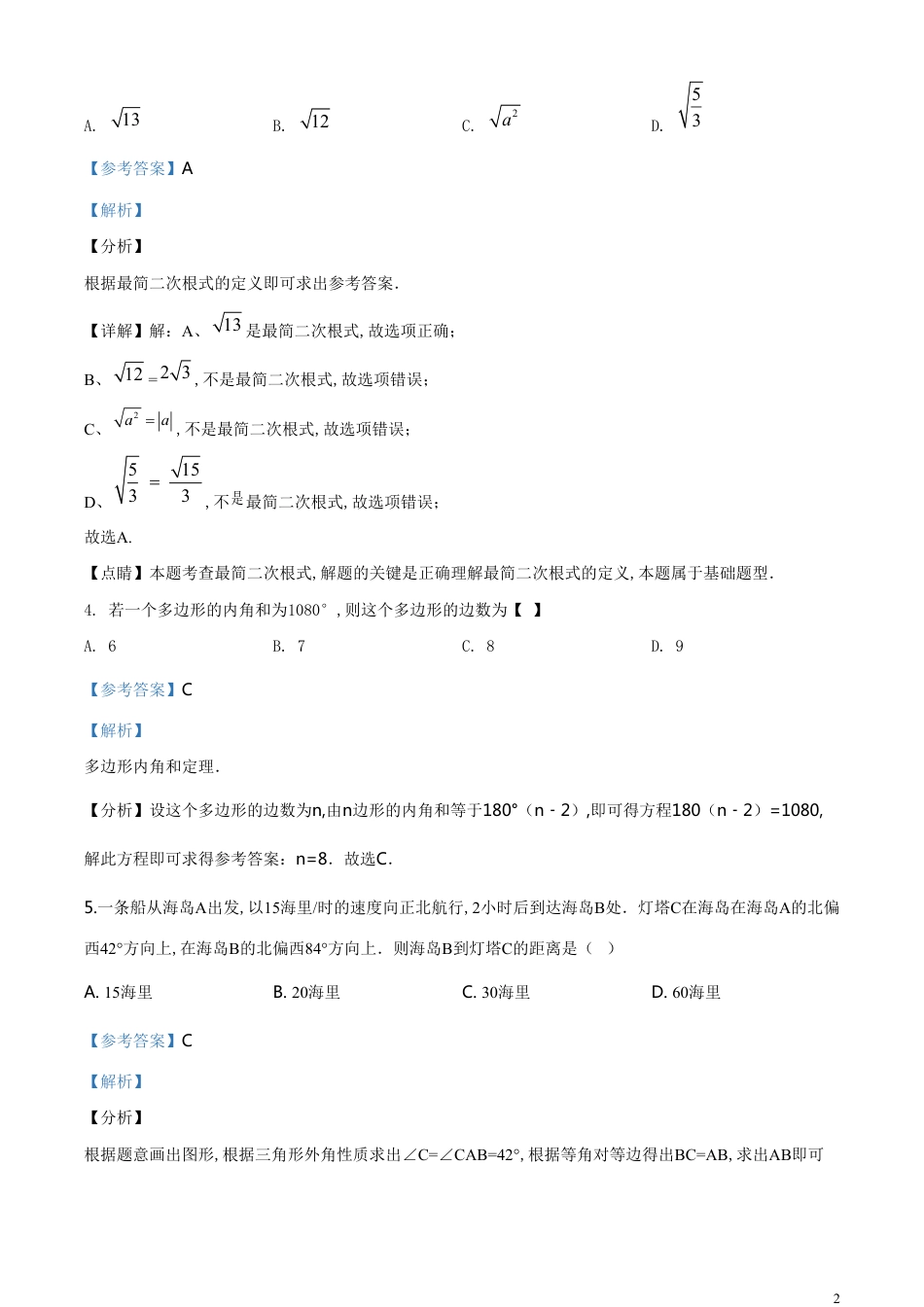 精品解析：山东省济宁市2020年中考数学试题（解析版）_第2页