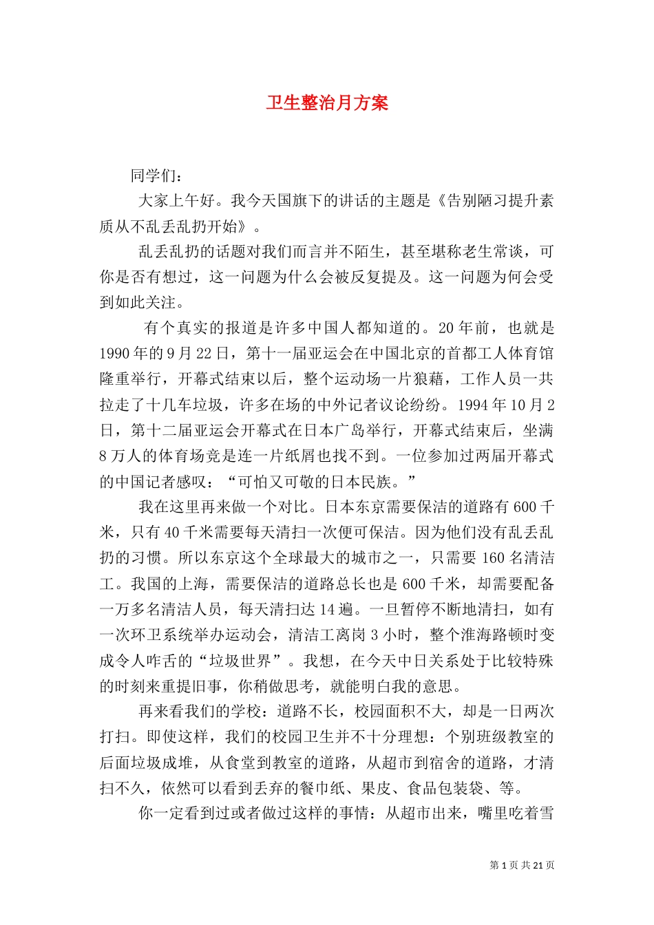 卫生整治月方案_第1页