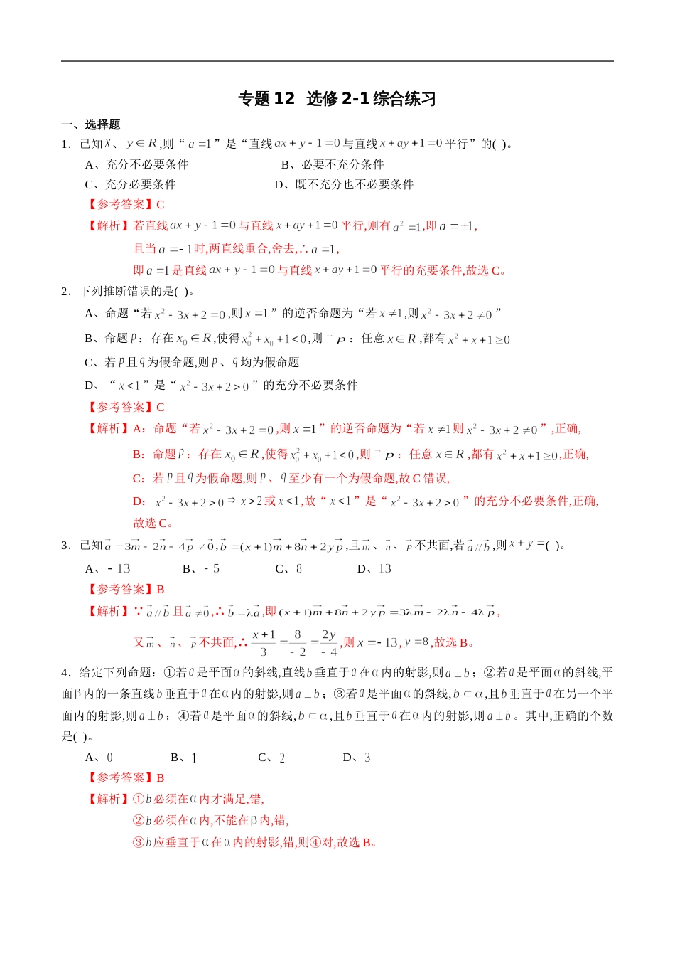 专题12 高中数学选修2-1综合练习（解析版）_第1页