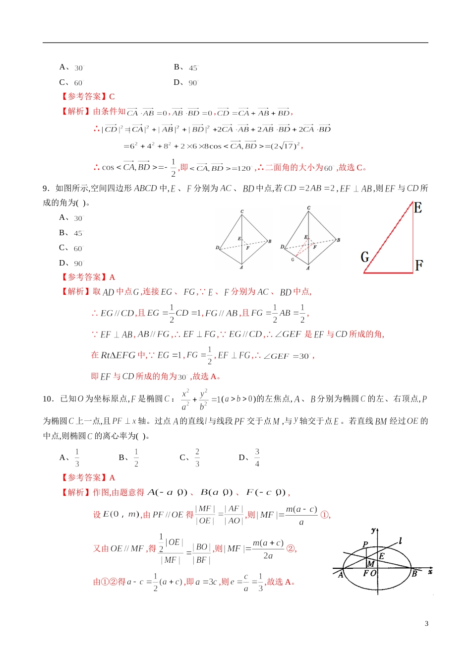 专题12 高中数学选修2-1综合练习（解析版）_第3页