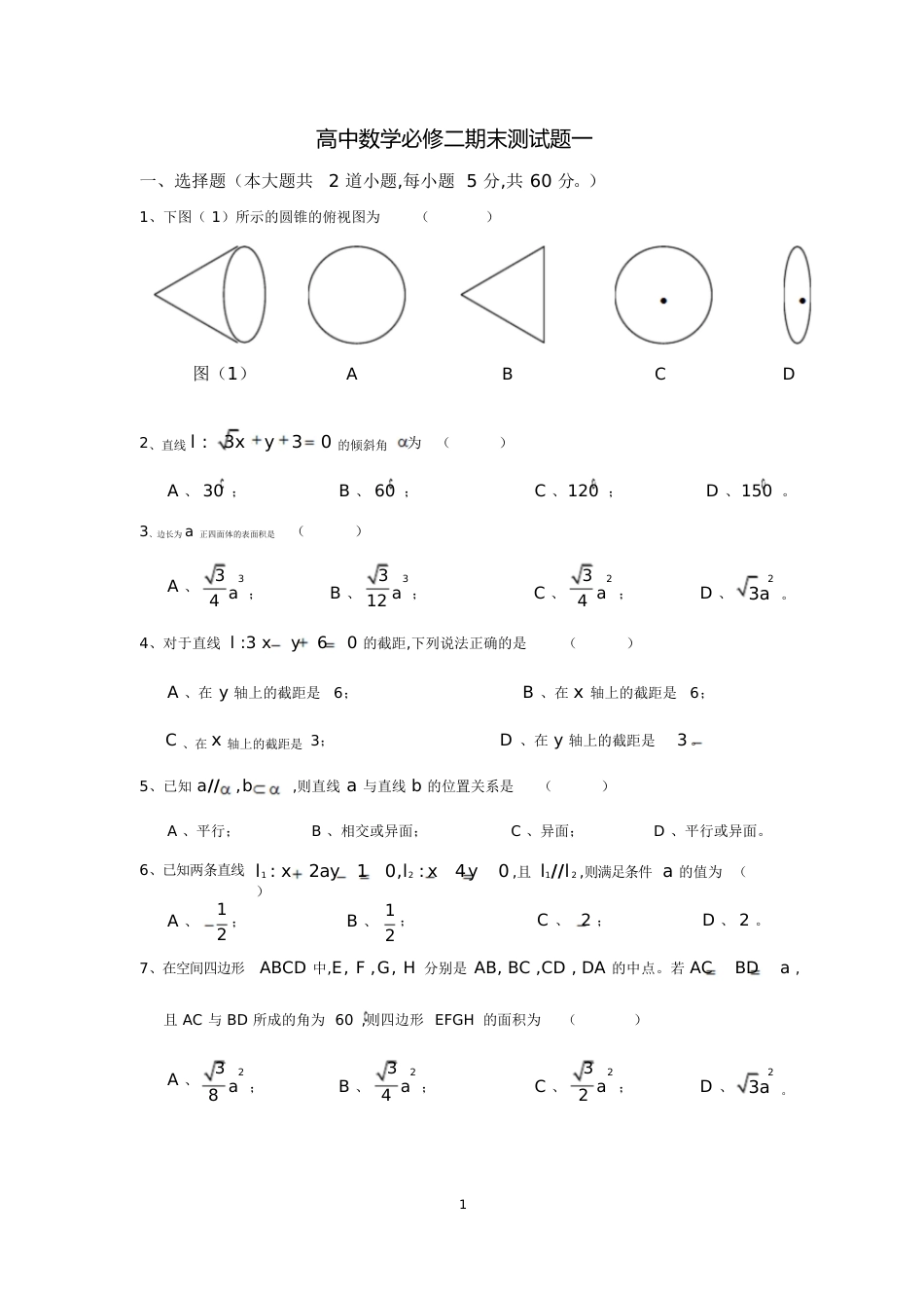 高中数学必修二期末测试题一及答案[共14页]_第1页