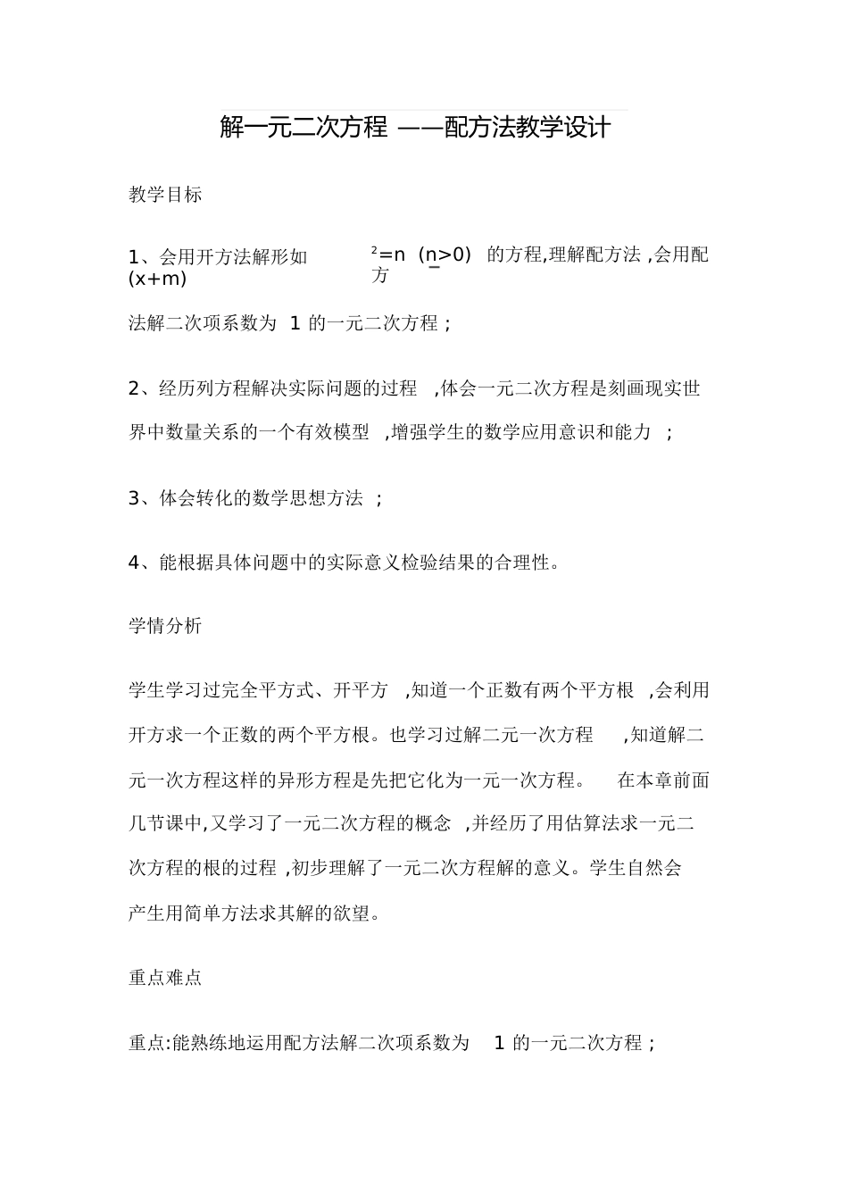 用配方法解一元二次方程教学设计[共9页]_第1页