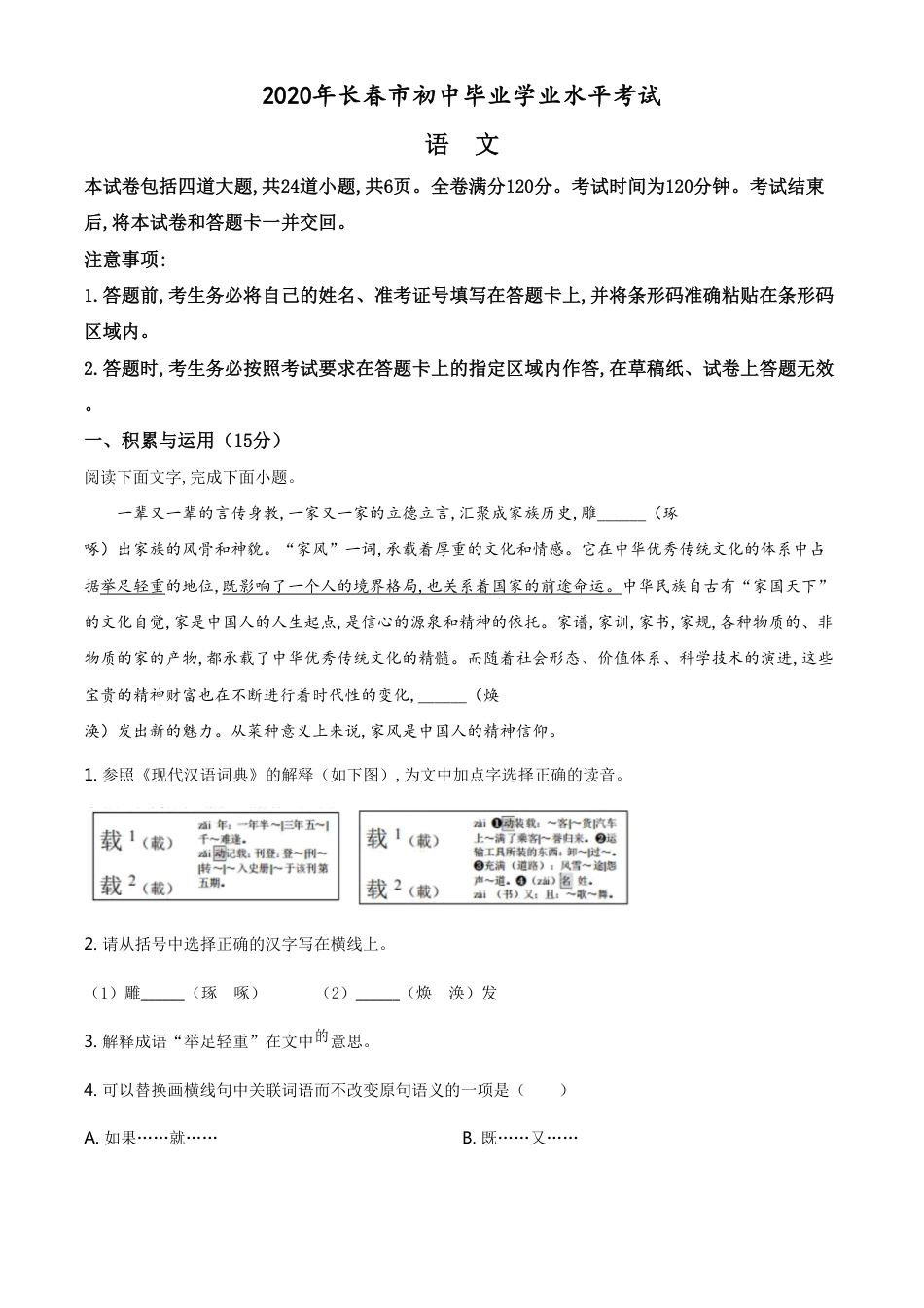 精品解析：吉林省长春市2020年中考语文试题（原卷版）_第1页