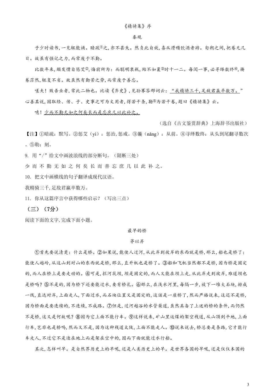 精品解析：吉林省长春市2020年中考语文试题（原卷版）_第3页