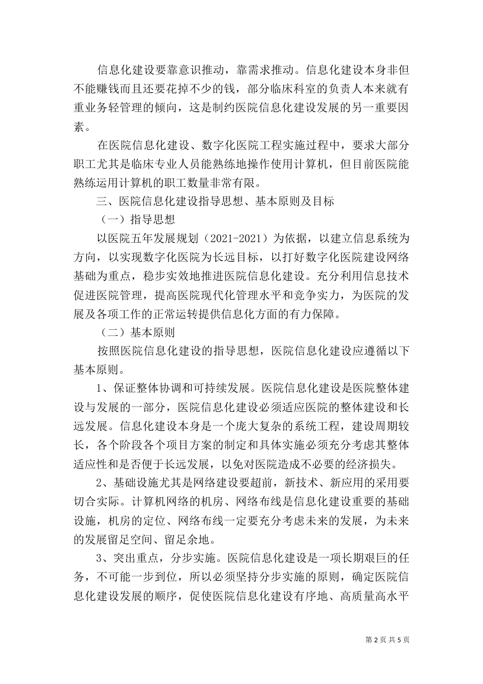 蒙医医院信息化建设发展规划_第2页