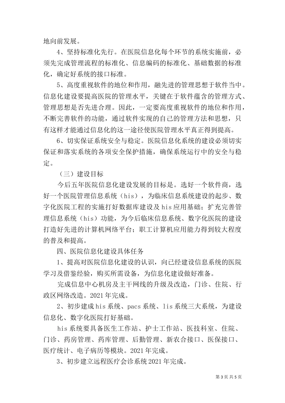 蒙医医院信息化建设发展规划_第3页