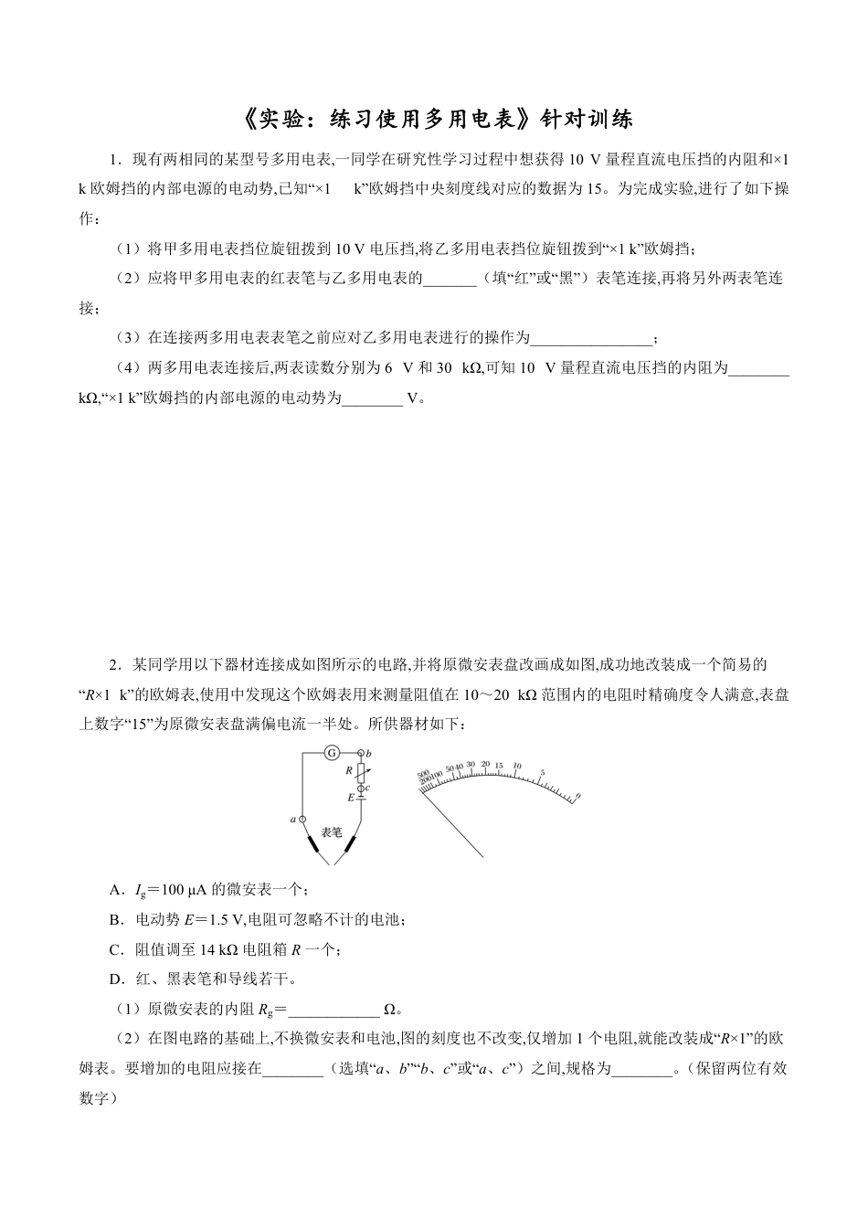 针对训练09 实验《练习使用多用电表》（原卷版）[共20页]_第1页