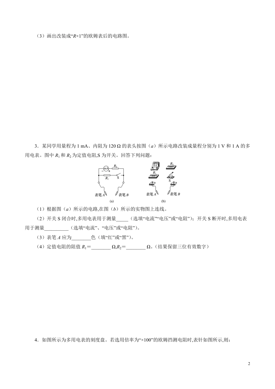 针对训练09 实验《练习使用多用电表》（原卷版）[共20页]_第2页