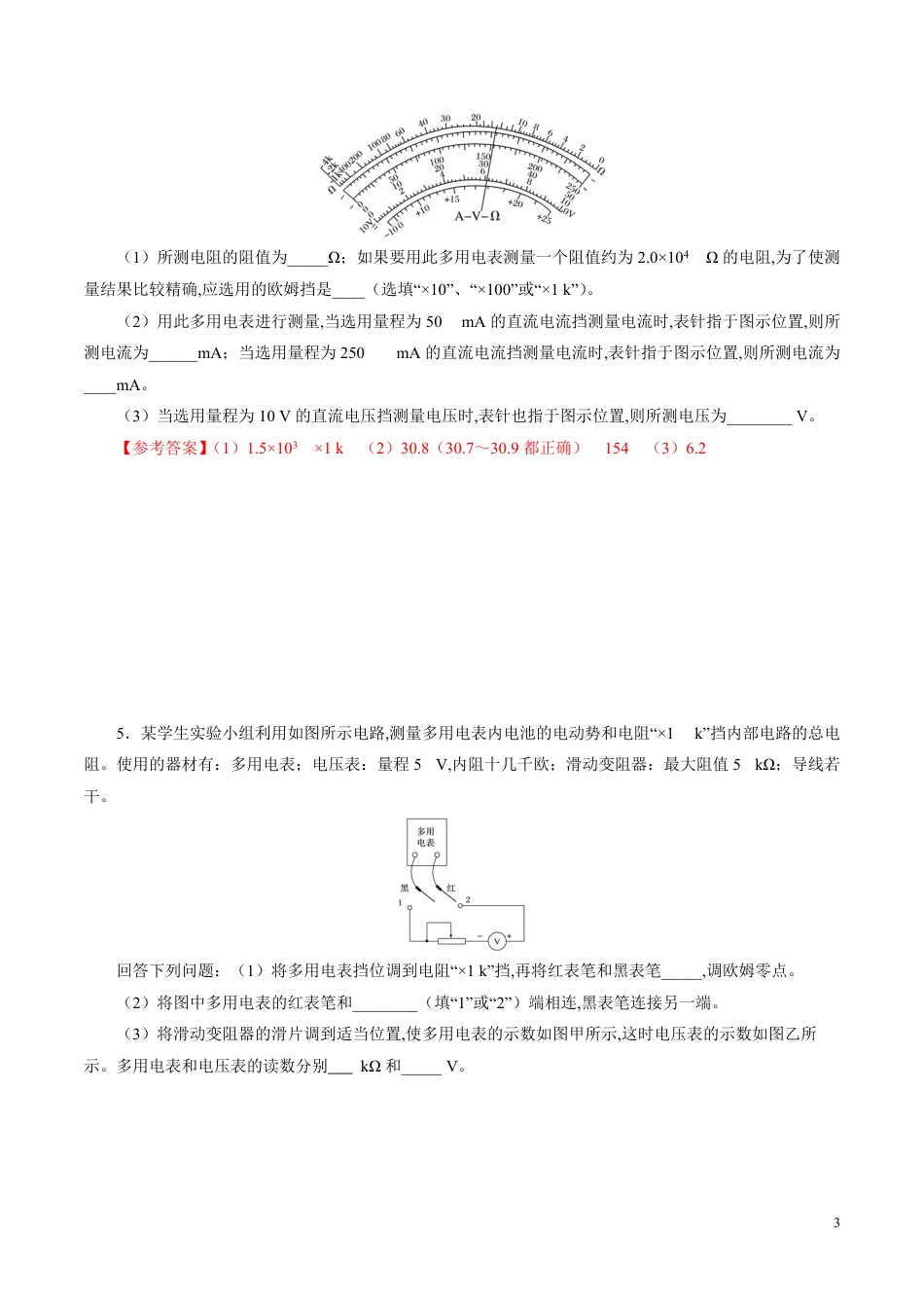 针对训练09 实验《练习使用多用电表》（原卷版）[共20页]_第3页