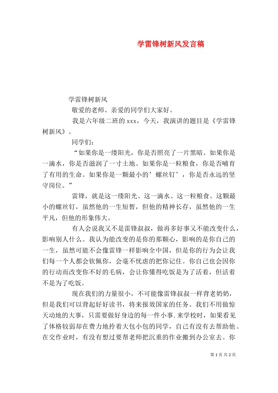 学雷锋树新风发言稿_第1页