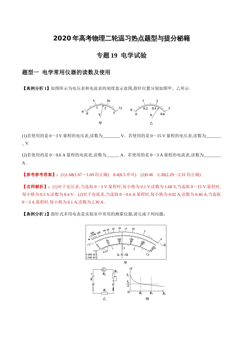 专题19 电学试验（解析版）[共32页]_第1页