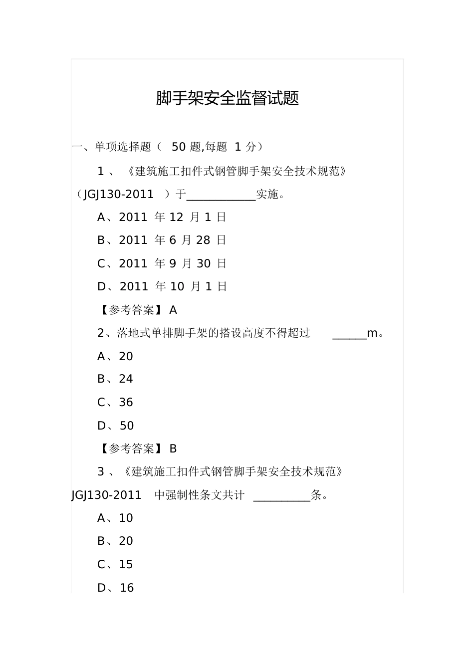 建设工程脚手架试题[共37页]_第1页