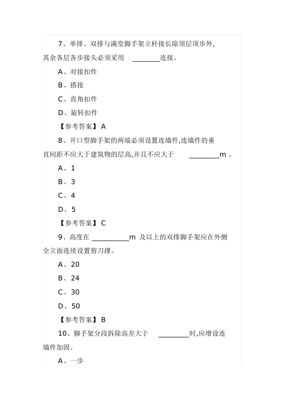 建设工程脚手架试题[共37页]_第3页