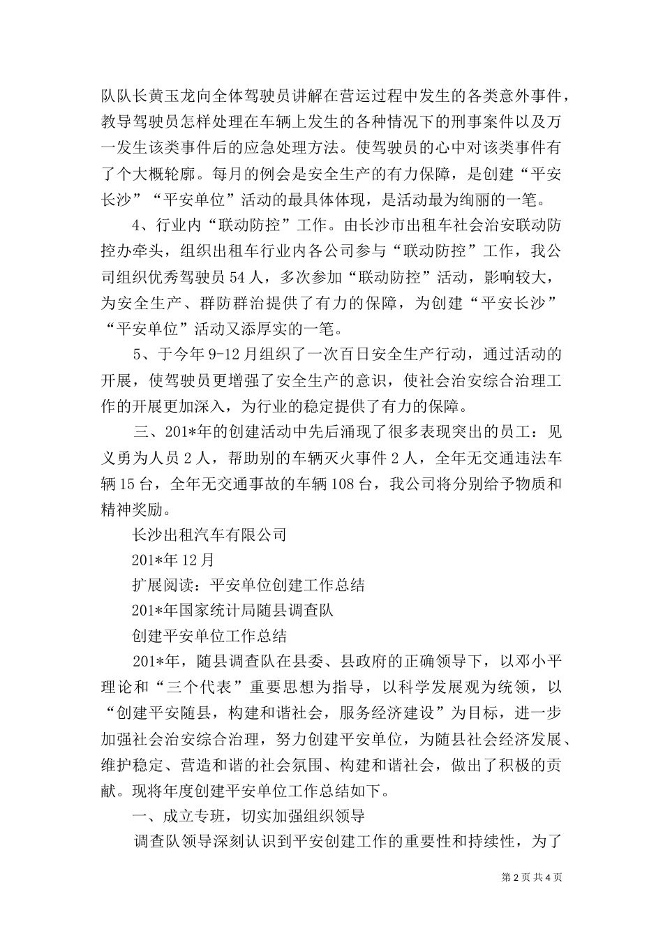 积极创建“平安单位”工作总结_第2页