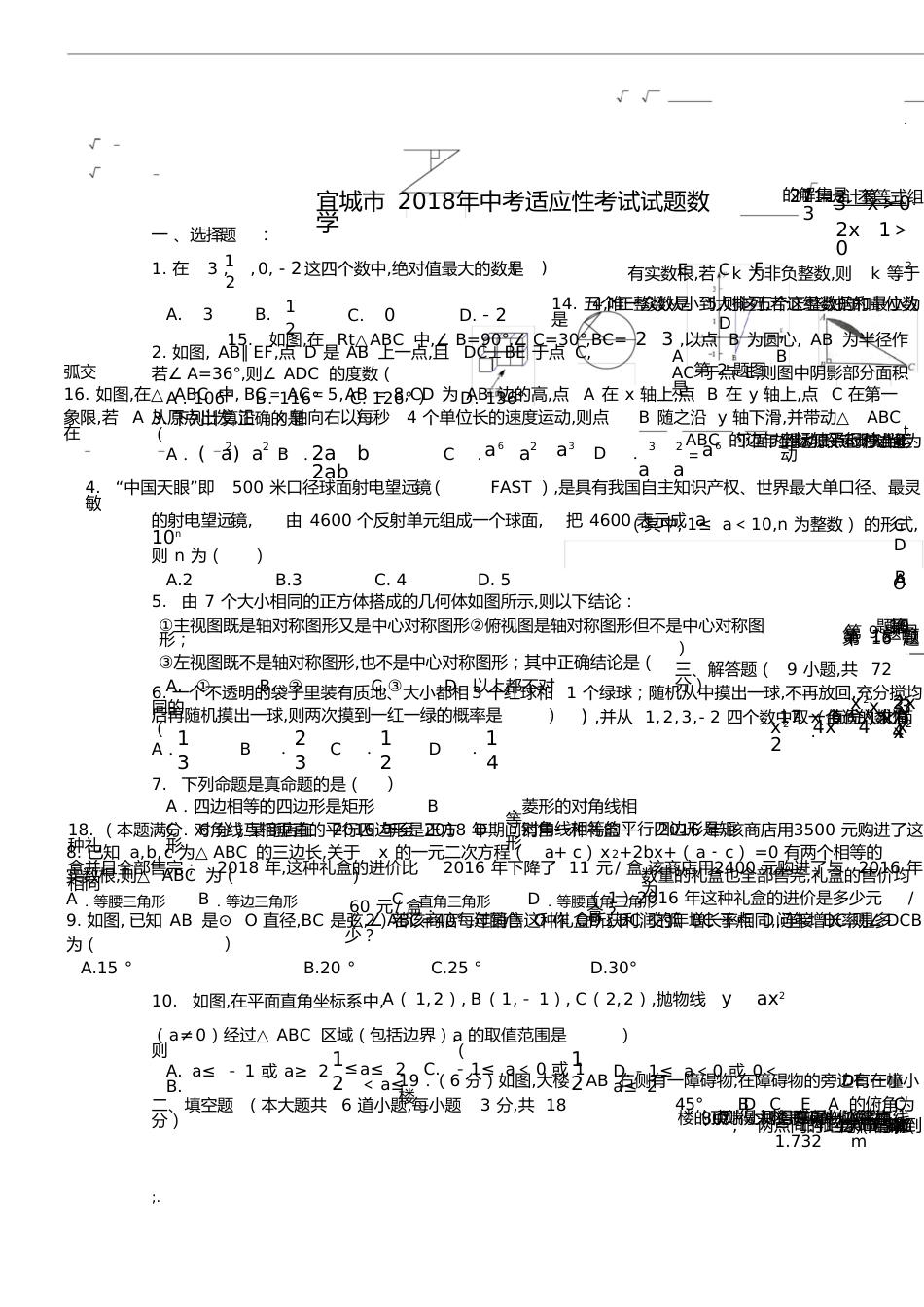 宜城市2018年适应性考试数学试题+答案[共4页]_第1页