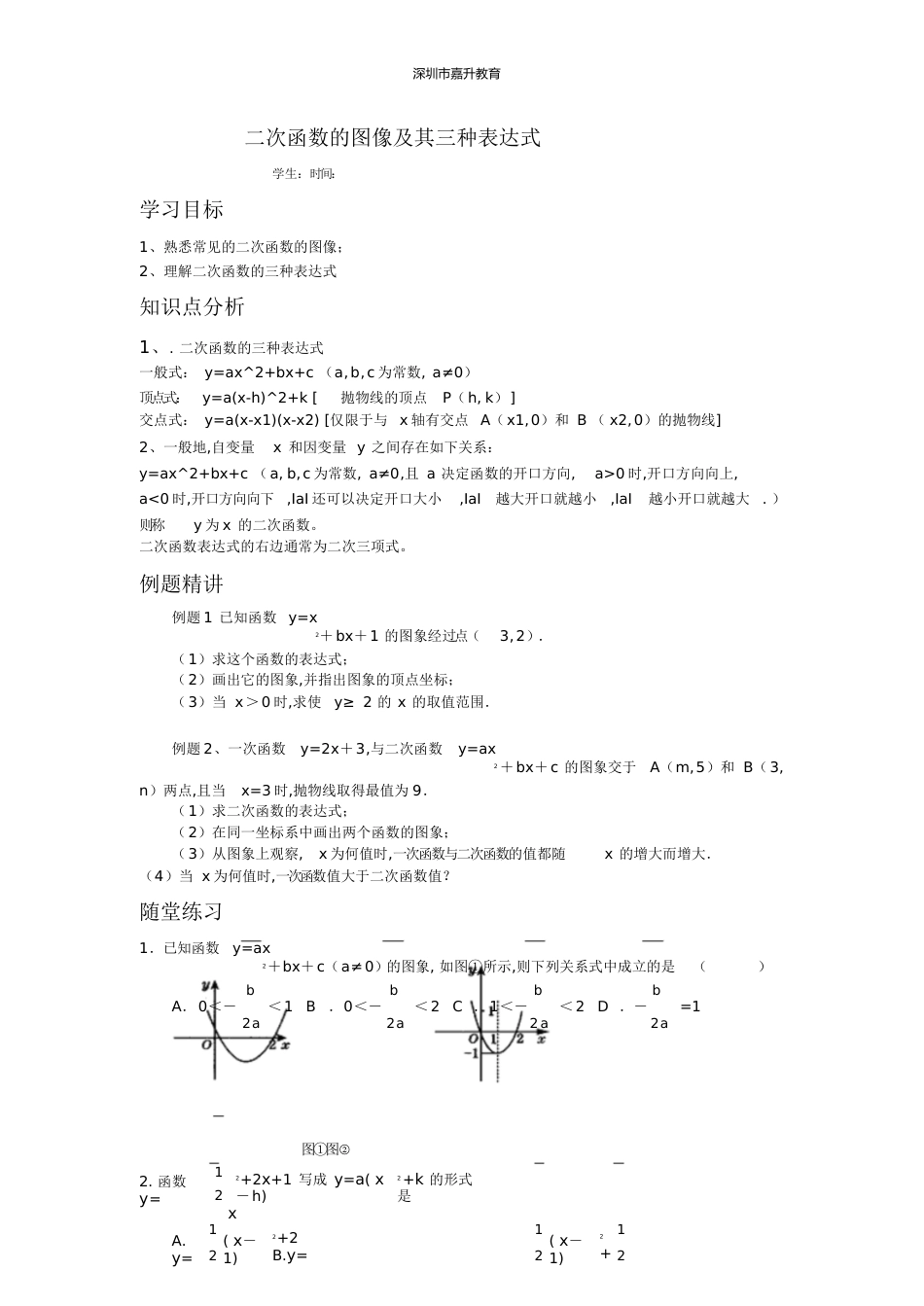 二次函数的图像及其三种表达式[共6页]_第1页