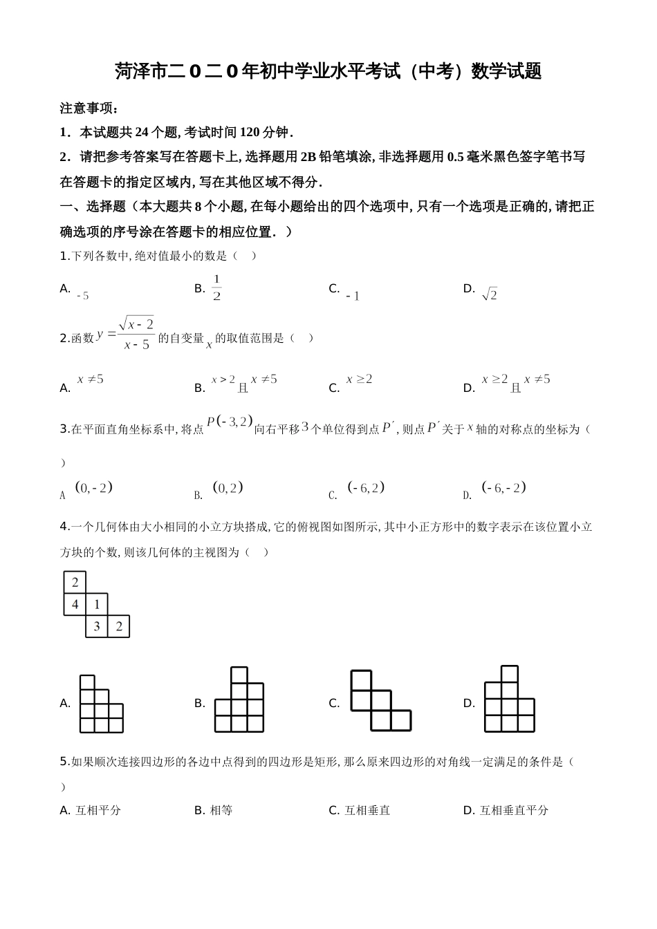 精品解析：山东省菏泽市2020年中考数学试题（原卷版）_第1页