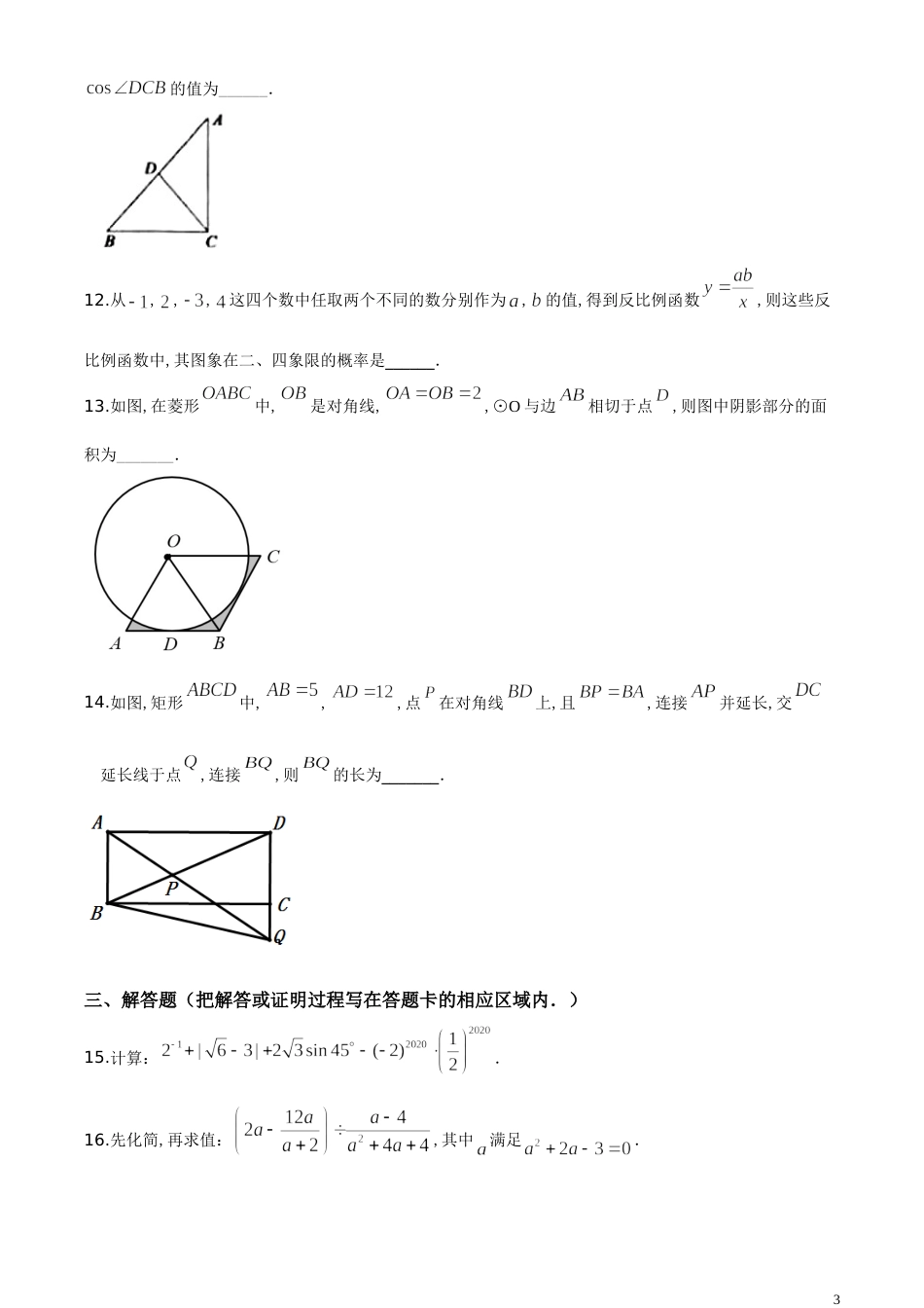 精品解析：山东省菏泽市2020年中考数学试题（原卷版）_第3页