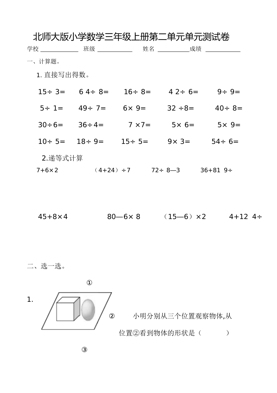 北师大版小学数学三年级上册第二单元单元测试卷[共5页]_第1页