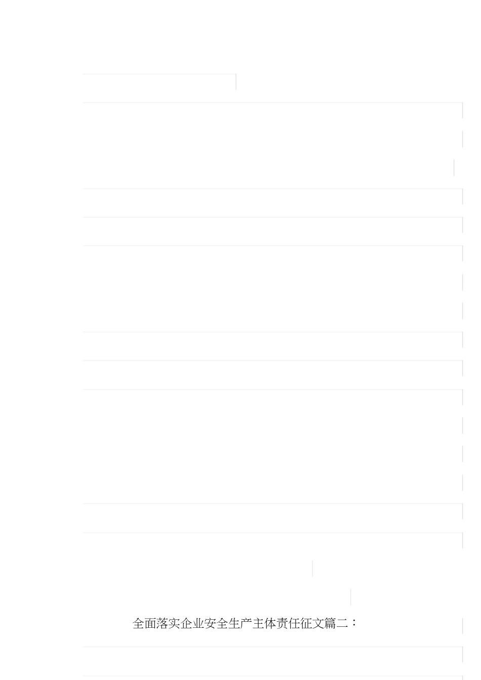 全面落实企业安全生产主体责任征文[共6页]_第2页