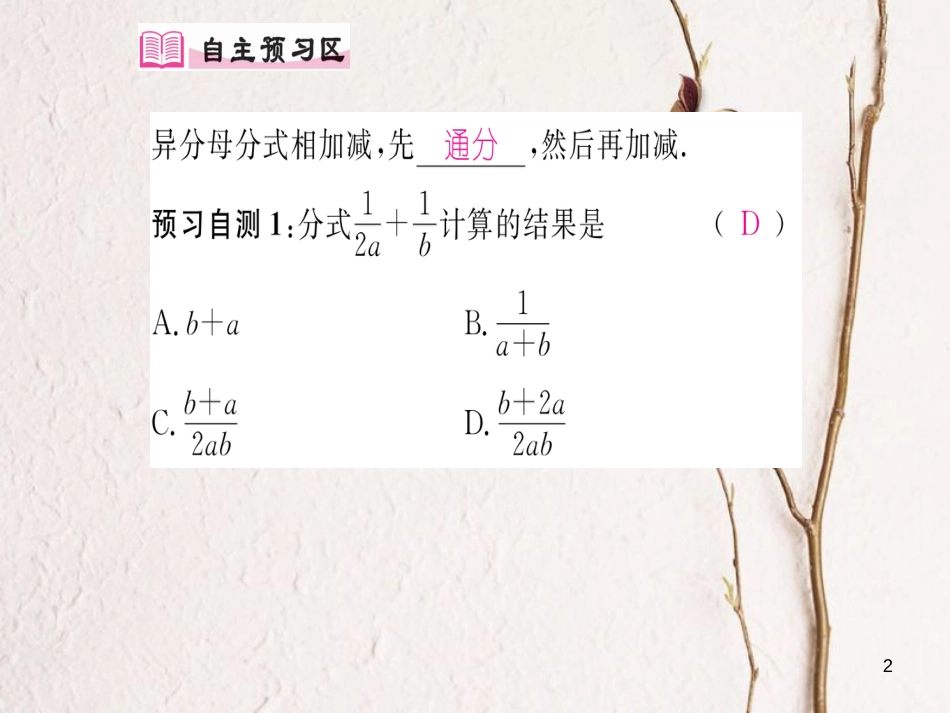 八年级数学上册 1.4 异分母分式的加减法（第3课时）课件 （新版）湘教版[共21页]_第2页