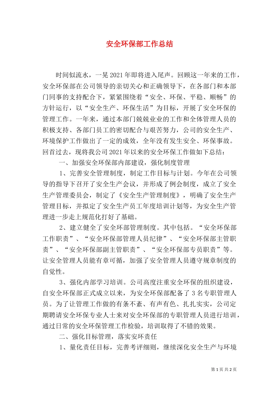 安全环保部工作总结（二）_第1页