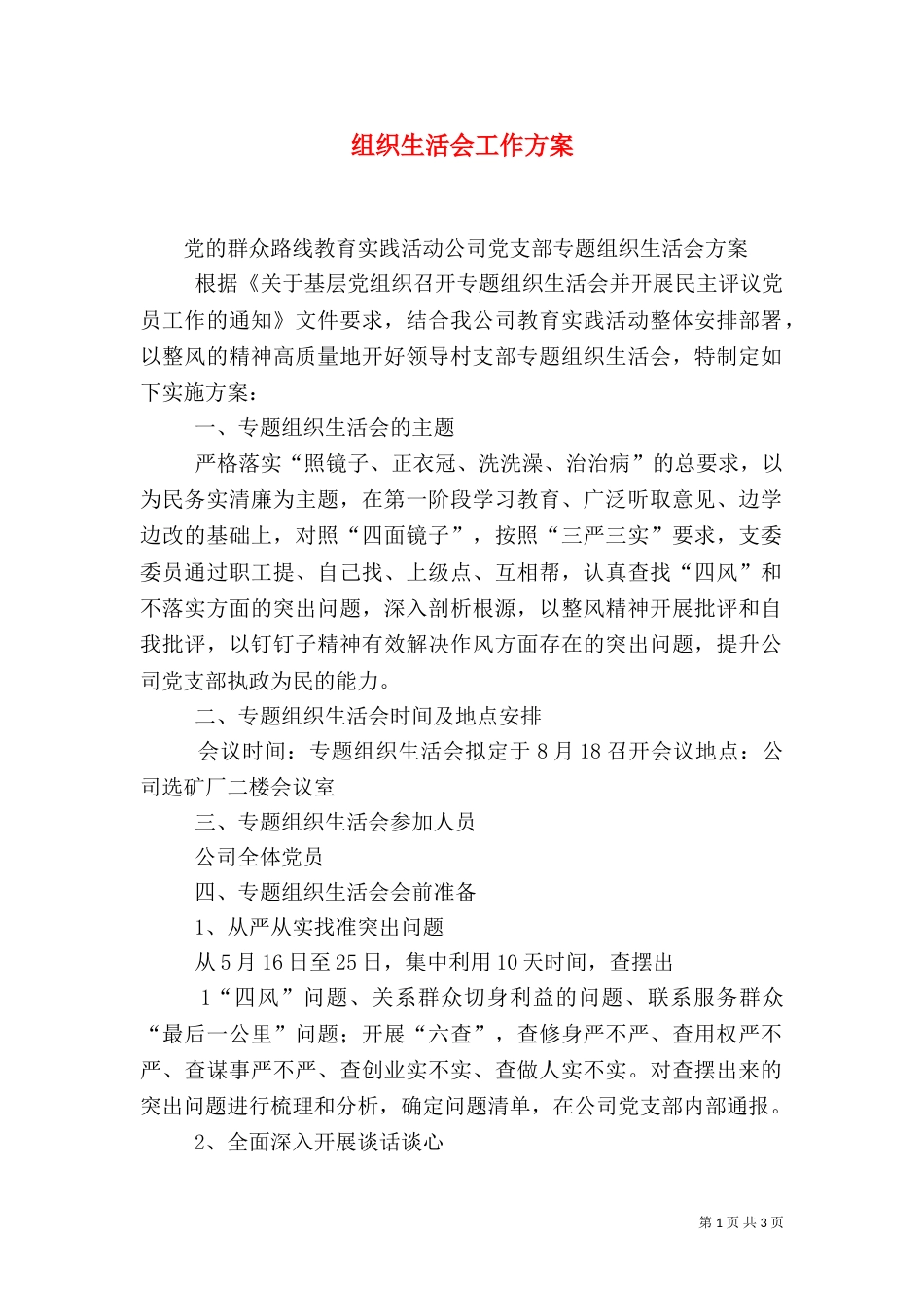 组织生活会工作方案（一）_第1页