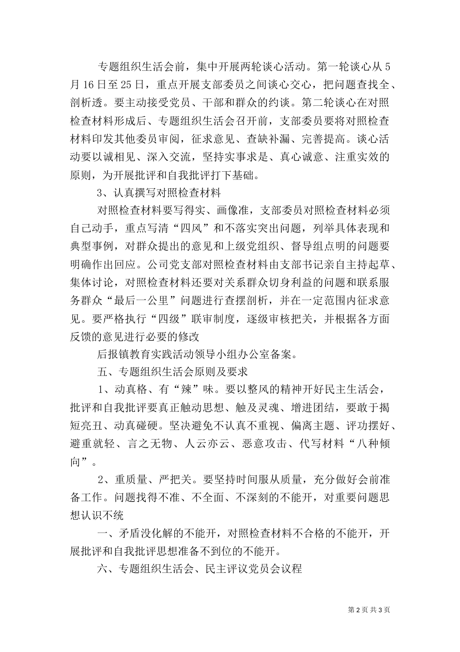 组织生活会工作方案（一）_第2页