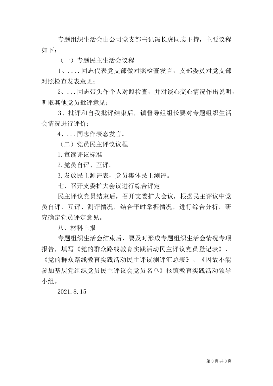 组织生活会工作方案（一）_第3页