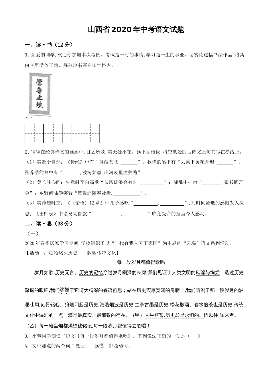 精品解析：山西省2020年中考语文试题（原卷版）_第1页