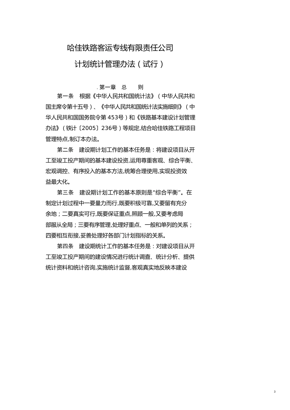 企业管理制度哈佳客专公司标准化管理制度汇编2_第3页