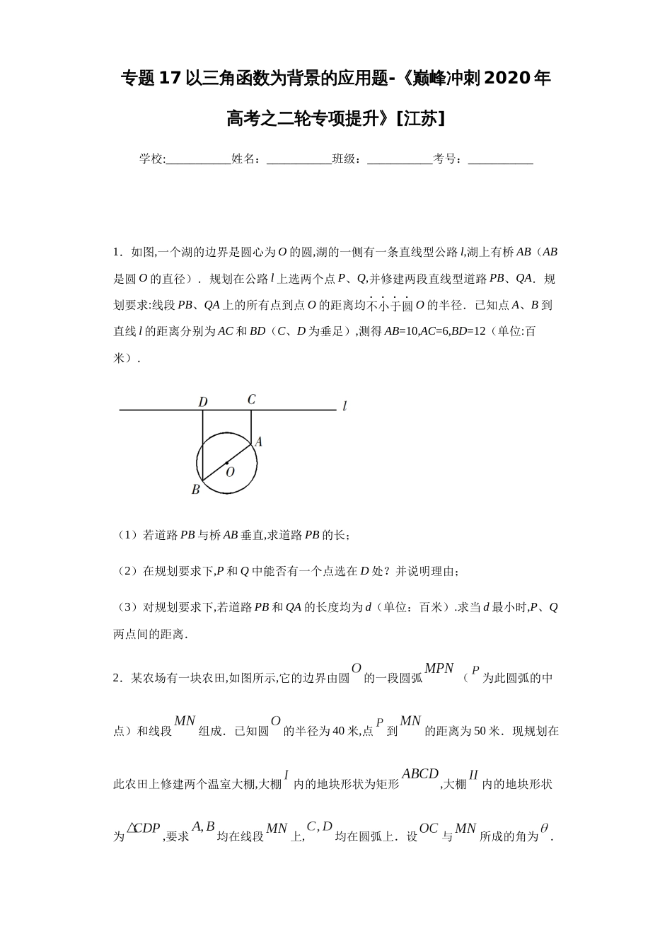 专题17以三角函数为背景的应用题-《巅峰冲刺2020年高考之二轮专项提升》[江苏]-1fb5455fb38a41e5b04f669a9593d98d_第1页