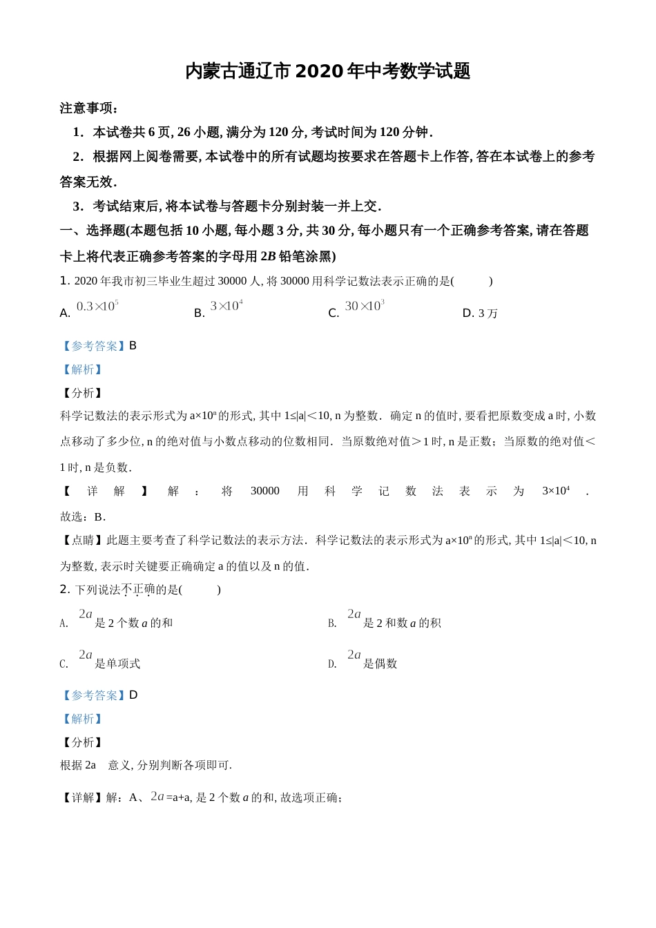 精品解析：内蒙古通辽市2020年中考数学试题（解析版）_第1页