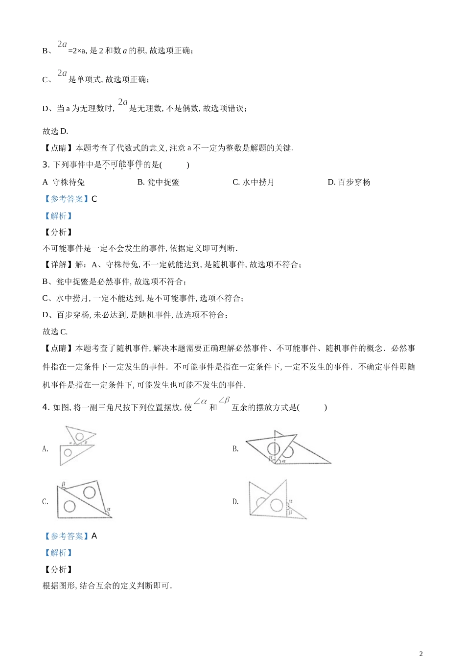 精品解析：内蒙古通辽市2020年中考数学试题（解析版）_第2页