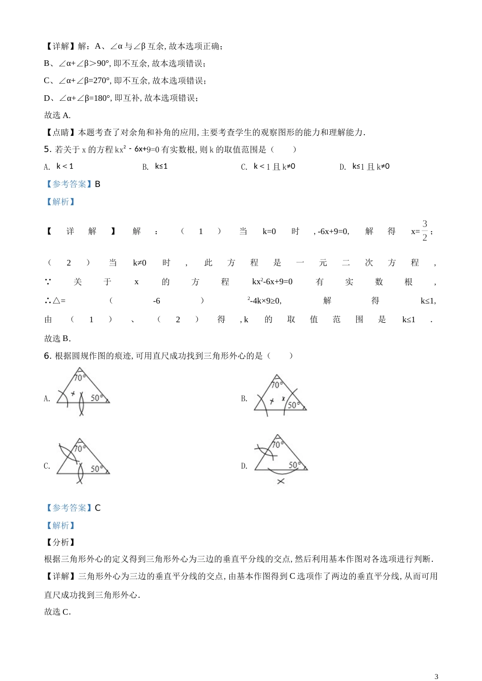 精品解析：内蒙古通辽市2020年中考数学试题（解析版）_第3页